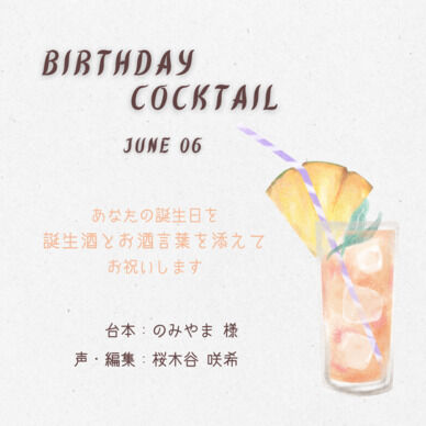 【誕生酒を貴方と】六月の誕生酒