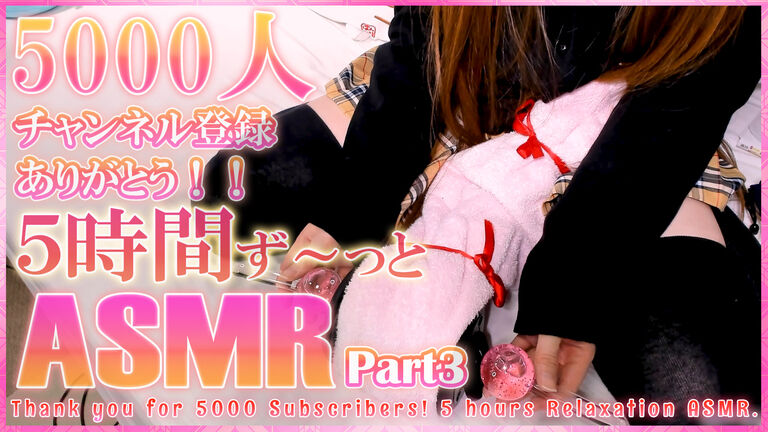 YouTube五千人記念ASMR♡Part3【Feb. 20, 2023】
