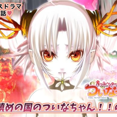 期間限定20%off❣️【鬼っ子ハンターついなちゃん】第19話 魂鎮めの国のついなちゃん！！の巻