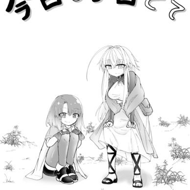 『今日も今日とて』