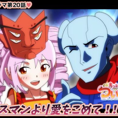 期間限定20%off❣️【鬼っ子ハンターついなちゃん】第20話 マウスマンより愛をこめて！！の巻