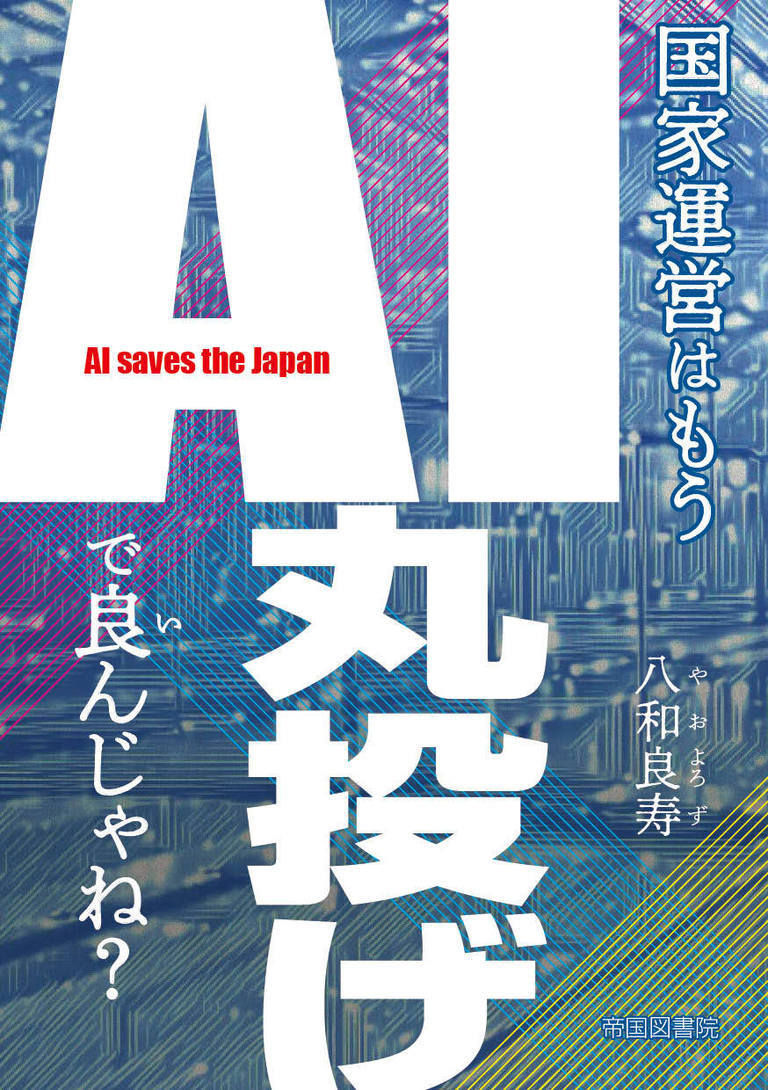 国家運営はもうＡＩ丸投げで良んじゃね？［体験版］