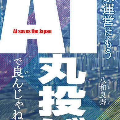 国家運営はもうＡＩ丸投げで良んじゃね？［体験版］