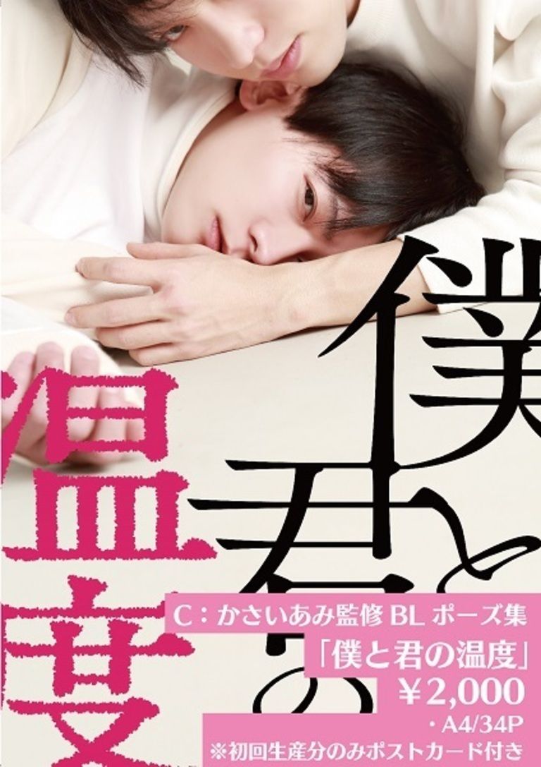 かさいあみ完全監修BLポーズ集『僕と君の温度』