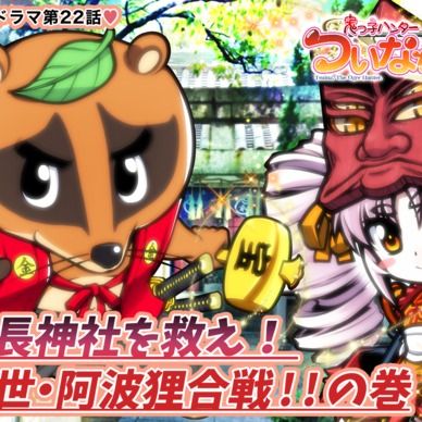 期間限定20%off❣️【鬼っ子ハンターついなちゃん】第22話 金長神社を救え！ 当世・阿波狸合戦！！の巻