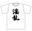 『淫乱』Tシャツ サイズ:Mサイズ カラー:白 【送料無料】