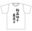 『輪姦相手募集中』Tシャツ サイズ:Mサイズ カラー:白 【送料無料】