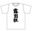 『露出狂』Tシャツ サイズ:Mサイズ カラー:白 【送料無料】