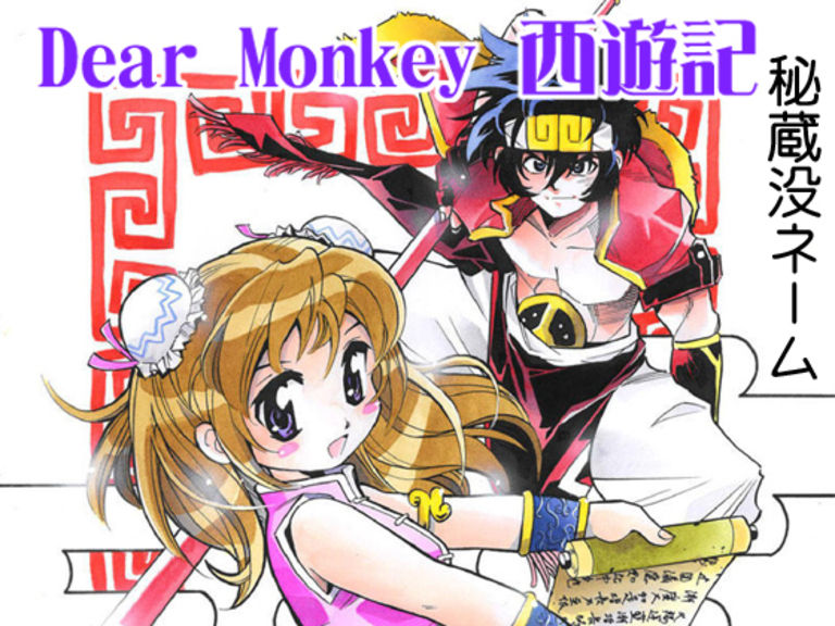 Dear Monkey 西遊記 秘蔵没ネーム