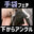 飼い主しゃまのふみにゃ🐾🖤【搾精実験】の商品