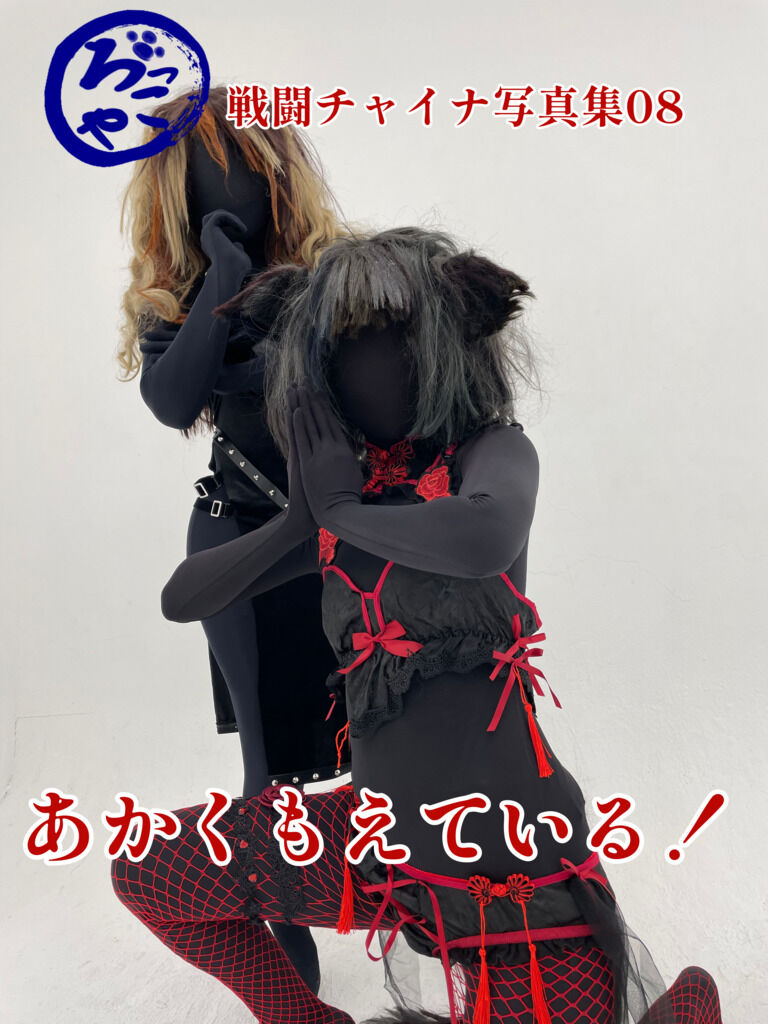 戦闘チャイナ写真集「あかくもえている！」
