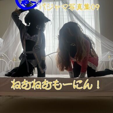 パジャマ写真集「ねむねむもーにん!」