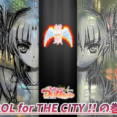 期間限定20%off❣️【鬼っ子ハンターついなちゃん】第25話 COOL for THE CITY!!の巻・後編
