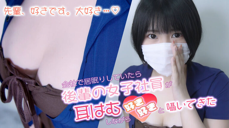 【ASMR】📸画像集付ZIP版📸 会社で居眠りしていたら後輩の女子社員が耳はむしながら好き好き💕と囁いてきた