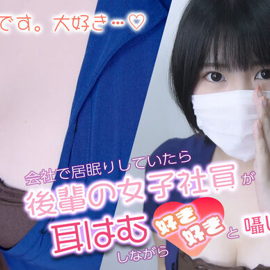 【ASMR】📸画像集付ZIP版📸 会社で居眠りしていたら後輩の女子社員が耳はむしながら好き好き💕と囁いてきた
