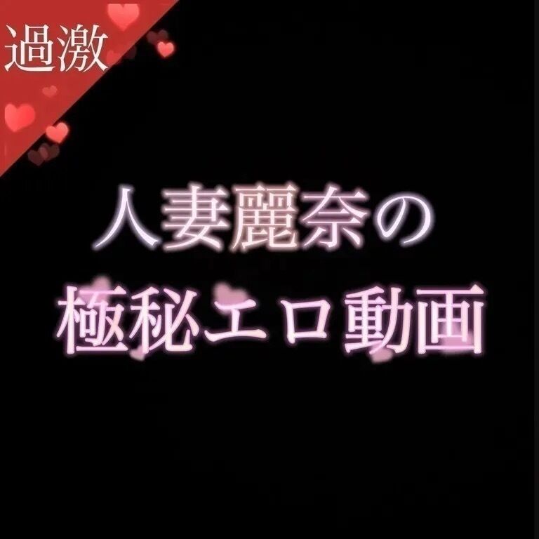 人妻麗奈の極秘エロ動画