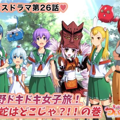期間限定20%off❣️【鬼っ子ハンターついなちゃん】第26話 熊野ドキドキ女子旅! 妖蛇はどこじゃ?の巻
