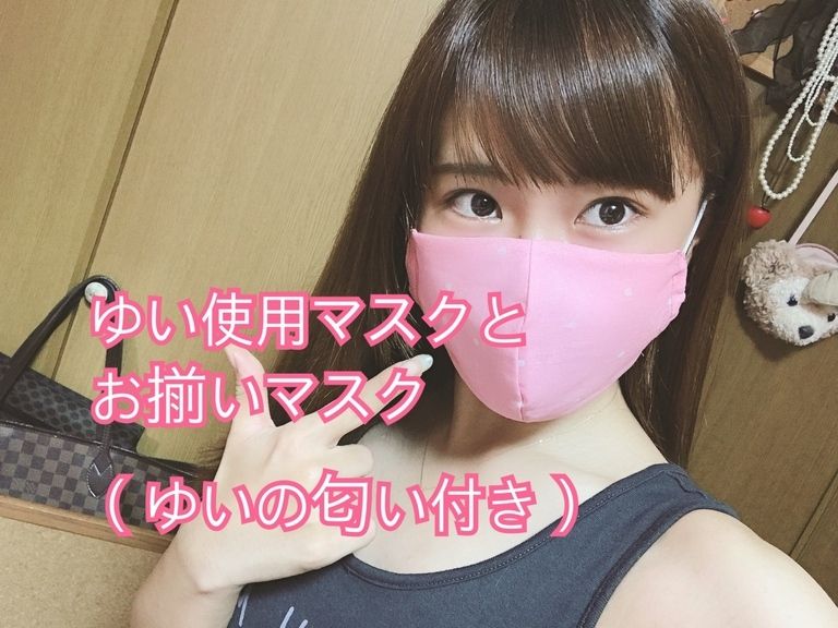 ゆいとお揃い匂い付き手作りマスク①❤️+チェキorブロマイド(先着2名様)