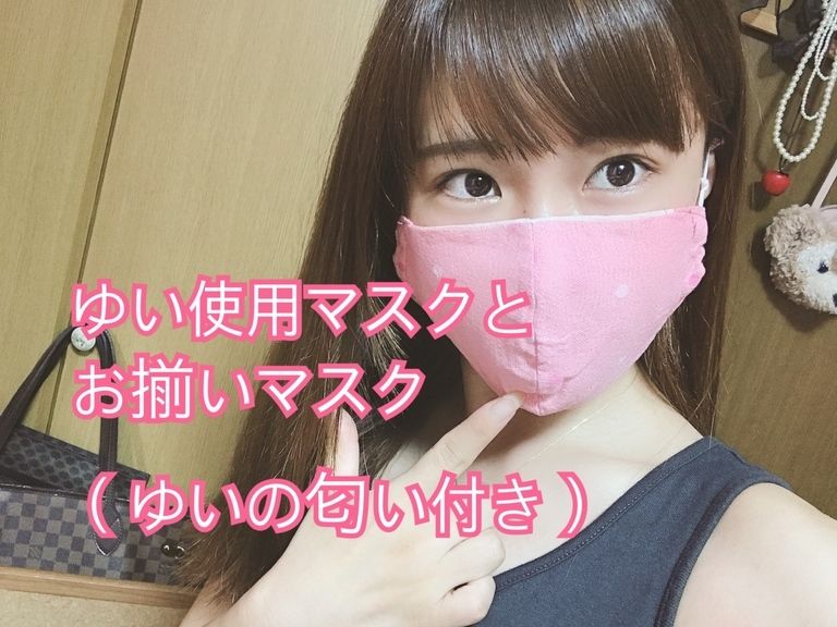 ゆいとお揃い匂い付き手作りマスク②❤️+チェキorブロマイド(先着4名様)