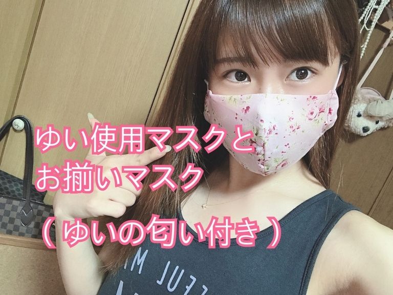 ゆいとお揃い匂い付き手作りマスク③❤️＋チェキorブロマイド（先着２名様）