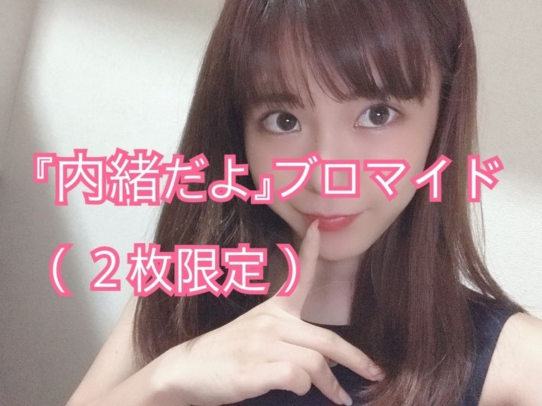 内緒だよ❤️ブロマイド（２枚限定）