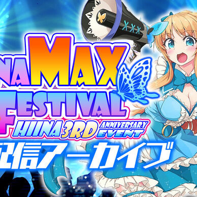 天翔院ひいな　ONAMAXFESTIVAL　配信アーカイブ