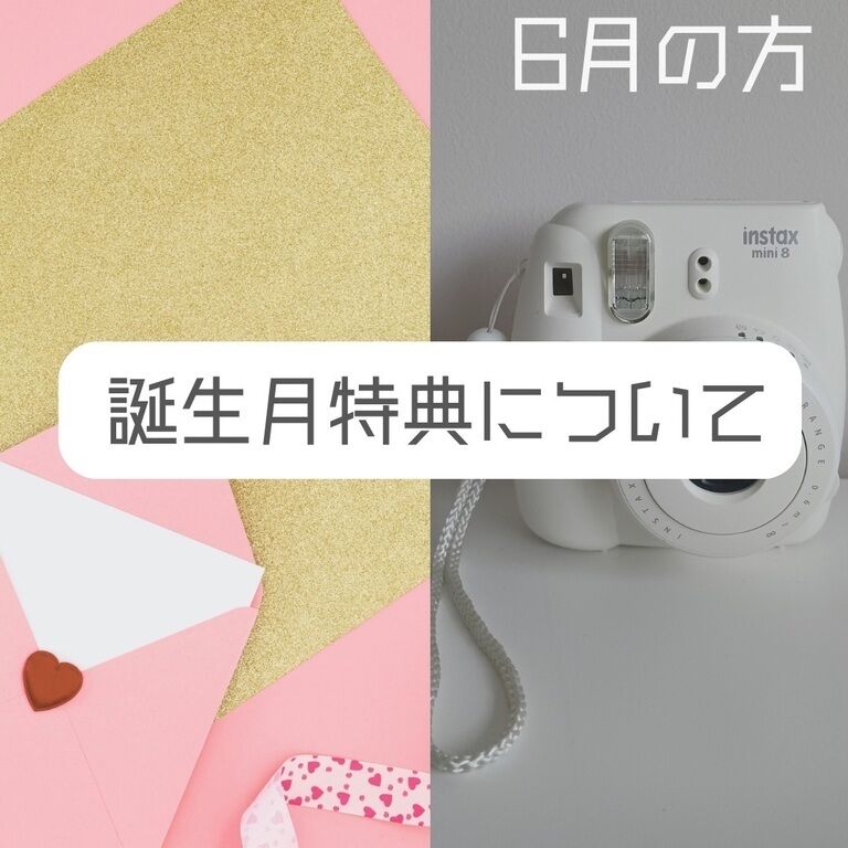 6月誕生月特典