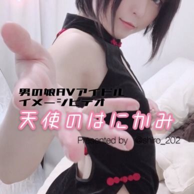 男の娘AVアイドルみゆき〜天使のはにかみ〜part2チャイナドレス