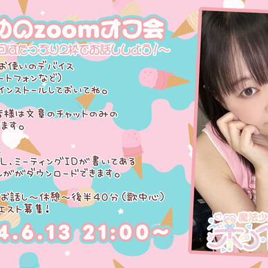 【6/13 21時～】わくわく40回目のzoomオフ会【まじかる】