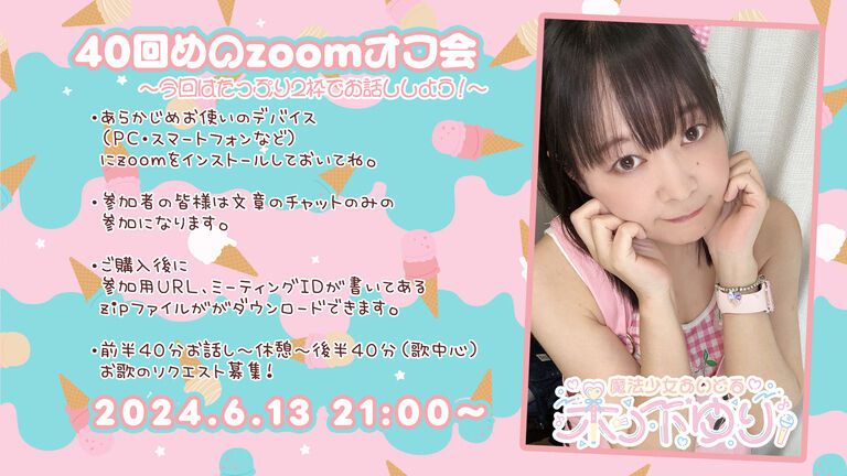 【6/13 21時～】わくわく40回目のzoomオフ会【ふぁんたじー】
