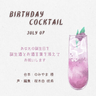【誕生酒を貴方と】七月の誕生酒