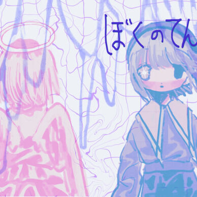 『ぼくぼてんしは。』