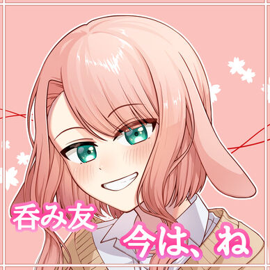 呑み友 今は、ね