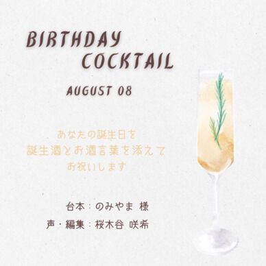 【誕生酒を貴方と】八月の誕生酒