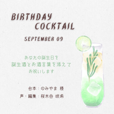 【誕生酒を貴方と】九月の誕生酒