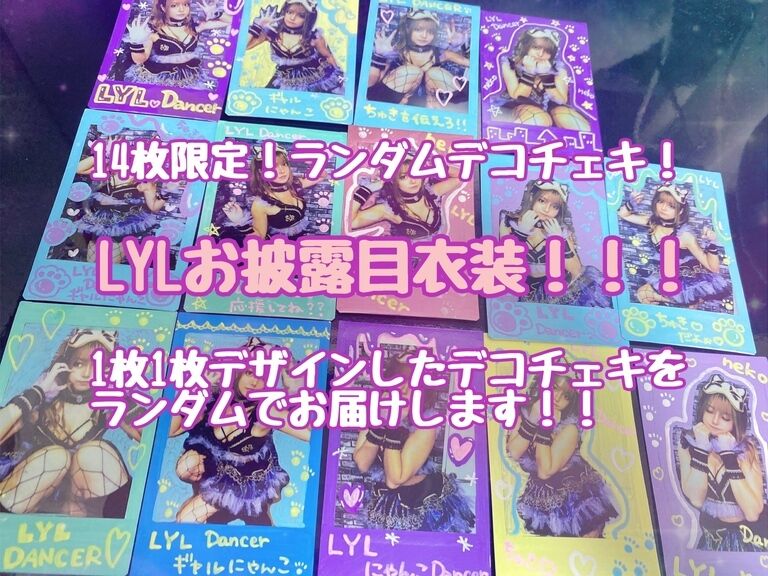 14枚限定！ランダムデコランチェキ！LYLお披露目衣装ver.