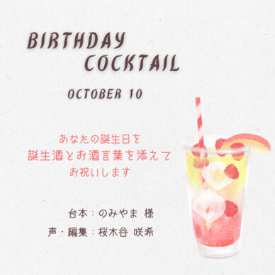 【誕生酒を貴方と】十月の誕生酒