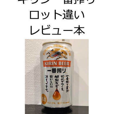 キリン一番搾りロット違いレビューv4(99本)