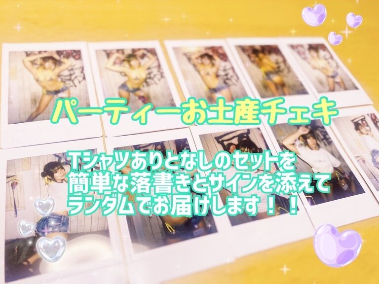 5セット限定！パーティーお土産チェキ！
