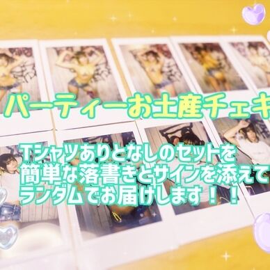 5セット限定！パーティーお土産チェキ！