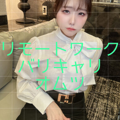 リモートワークバリキャリオムツ