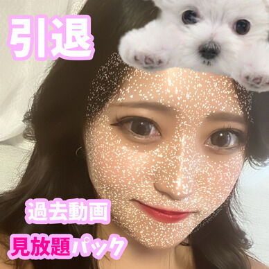 【引退】合計200分 過去動画見放題パック