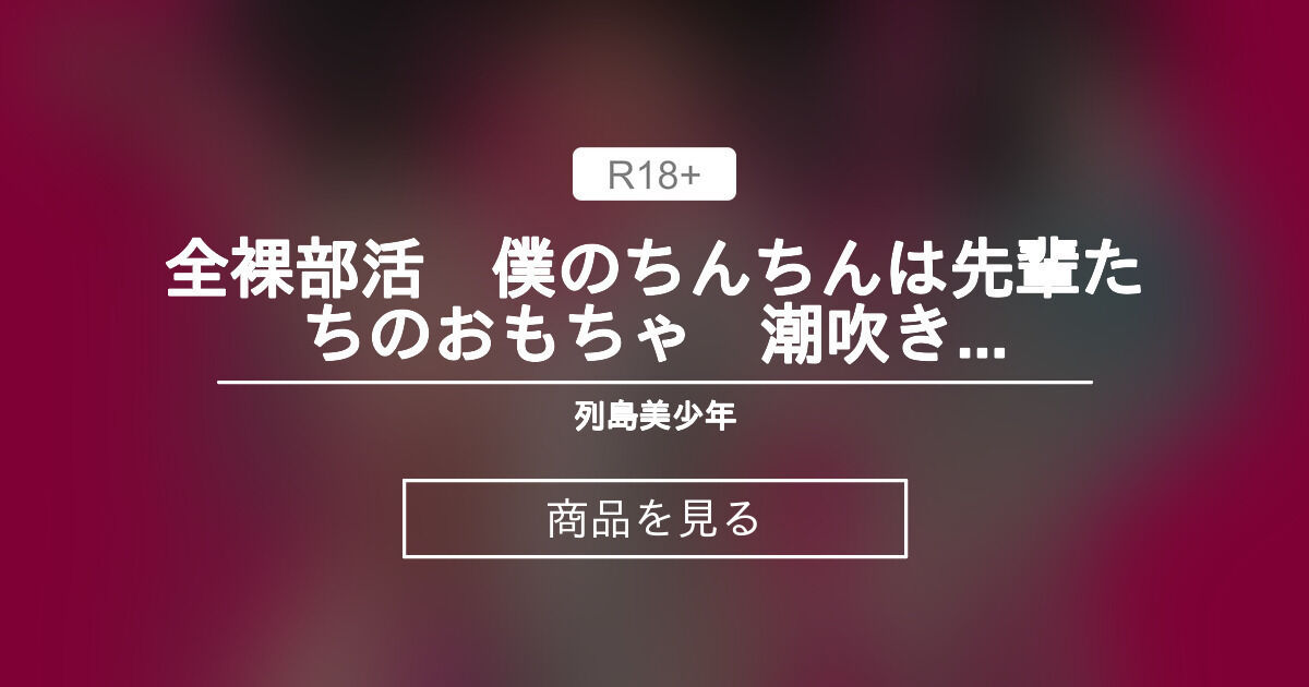 部活　全裸 