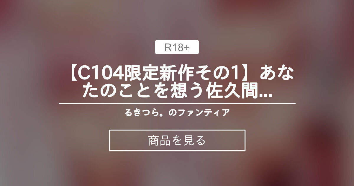 C104 るきつら。 あなたのことを想う佐久間まゆをぎゅっとする