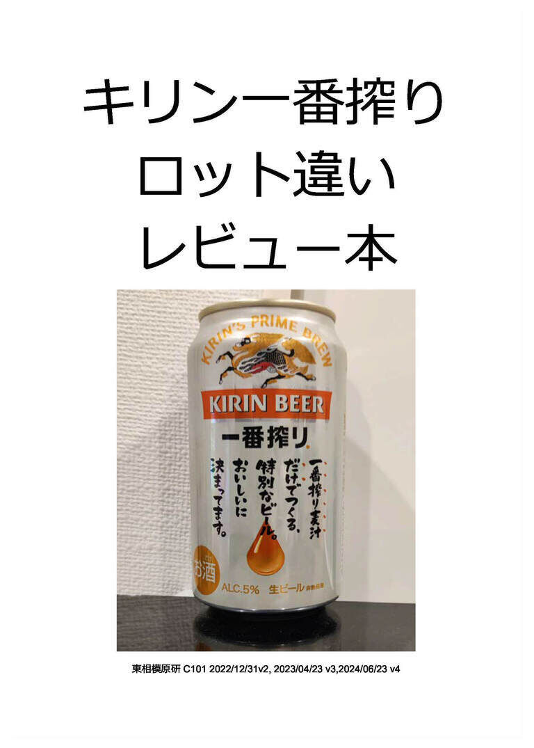 キリン一番搾りロット違いレビューv4(99本)[単体購入]