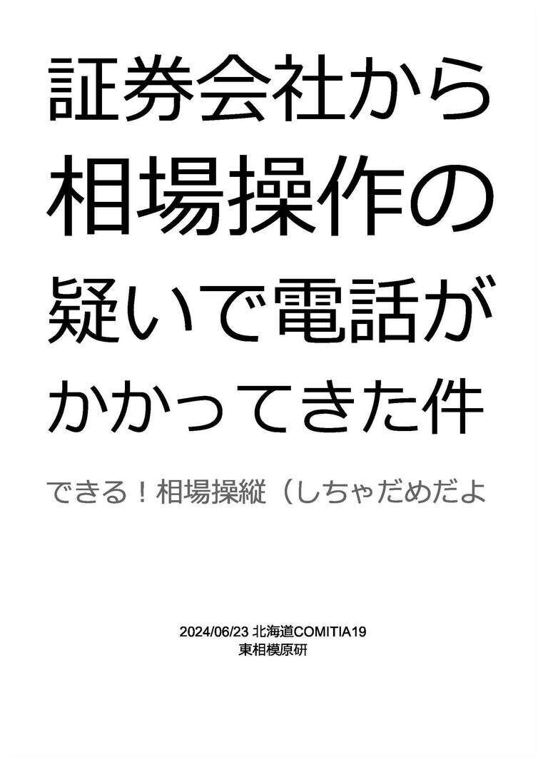 証券会社から相場操作の疑いで電話がかかってきた件