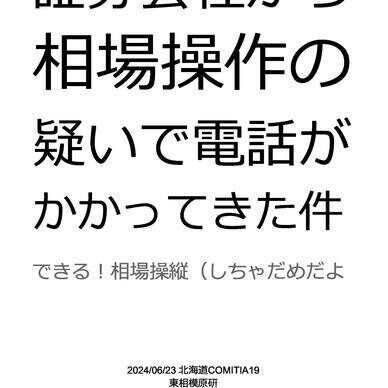 証券会社から相場操作の疑いで電話がかかってきた件[単品購入]