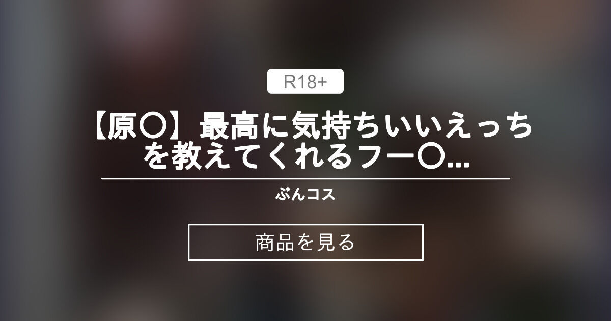 【原神】 【原〇】最高に気持ちいいえっちを教えてくれるフー〇オ ぶんコス (ぶんちゃん)的商品｜Fantia[ファンティア]