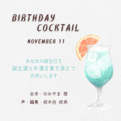 【誕生酒を貴方と】十一月の誕生酒