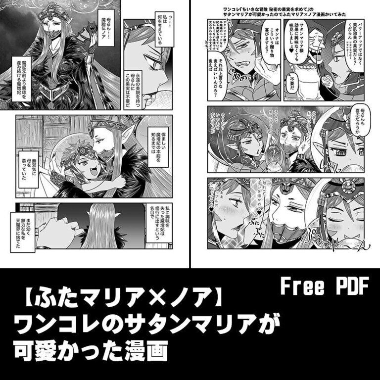 ☆Free PDF☆【ふたマリア×ノア】ワンコレのサタンマリアが可愛かった漫画【ビックリマン】